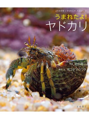 cover image of うまれたよ!ヤドカリ